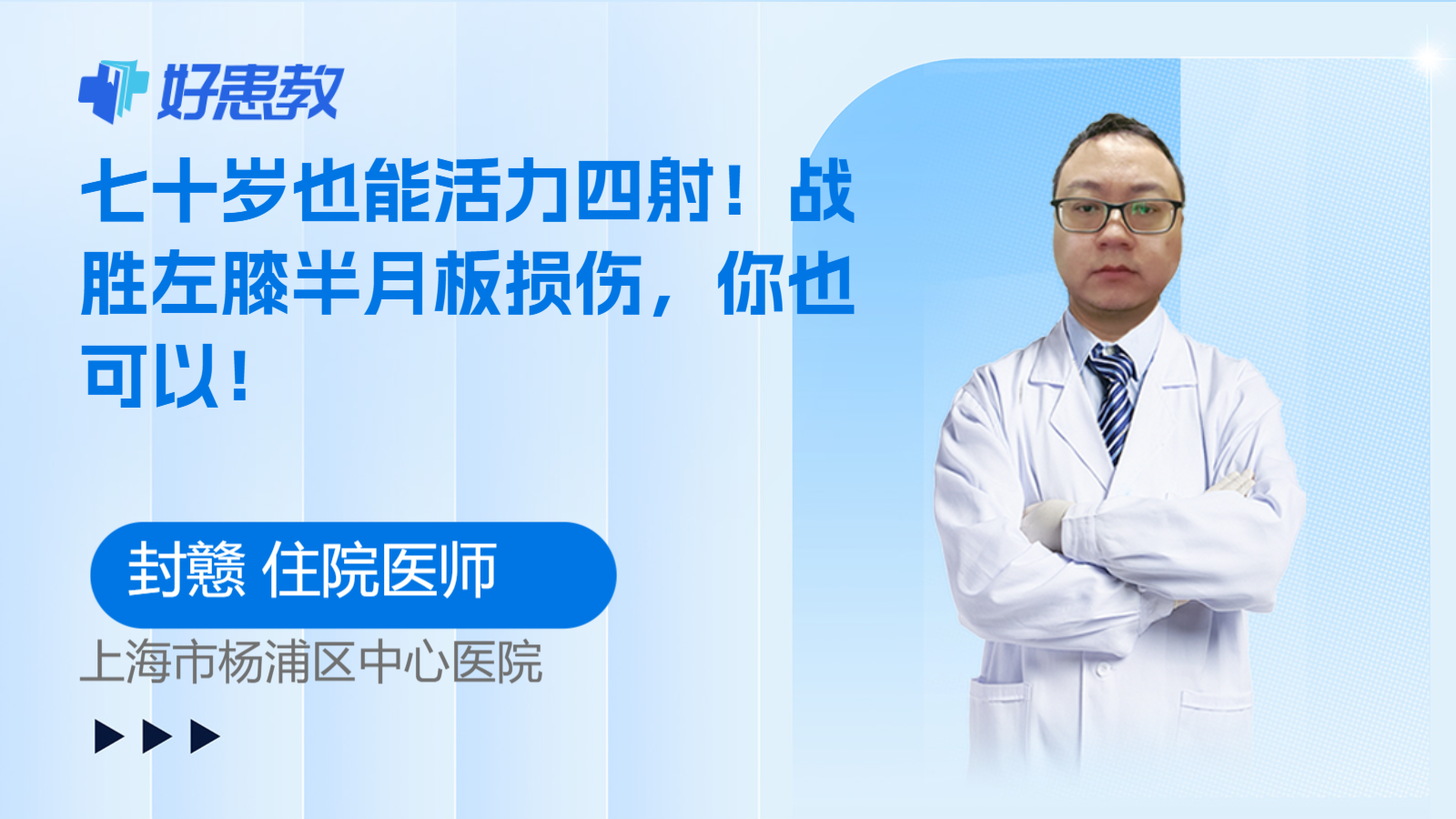 科普，七十岁也能<span style="color: #da4707">活力</span>四射！战胜左膝半月板损伤，你也可以！