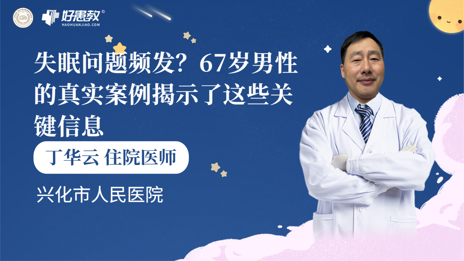 科普，<span style="color: #da4707">失眠</span>问题频发？67岁<span style="color: #da4707">男性</span>的真实<span style="color: #da4707">案例</span>揭示了这些关键信息