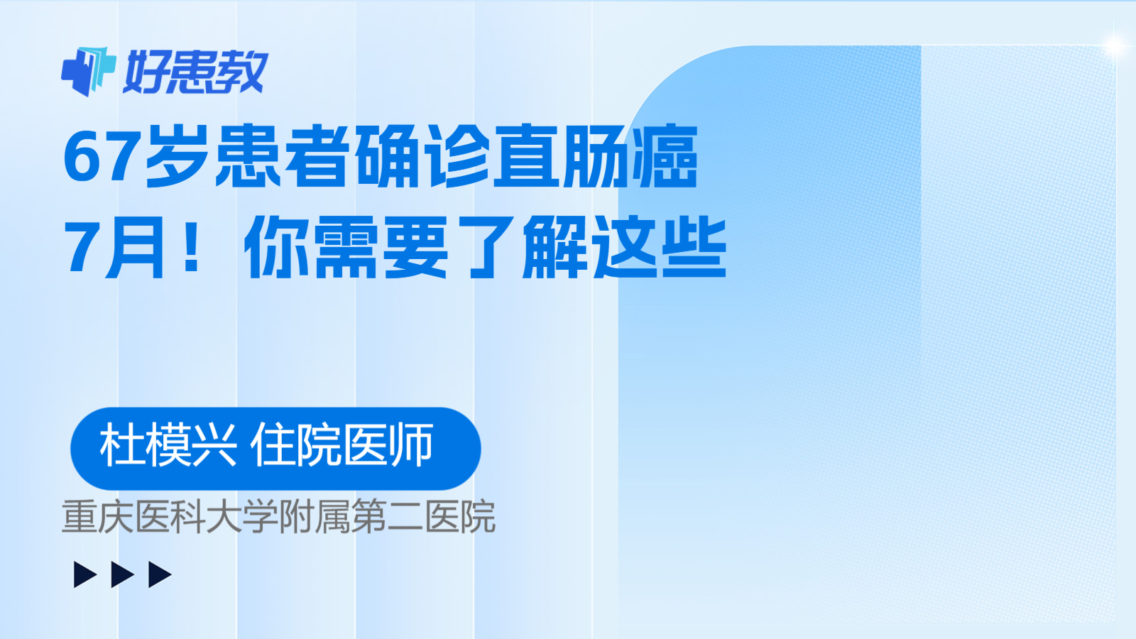 科普，67岁患者确诊直肠癌7<span style="color: #da4707">月</span>！你需要了解这些