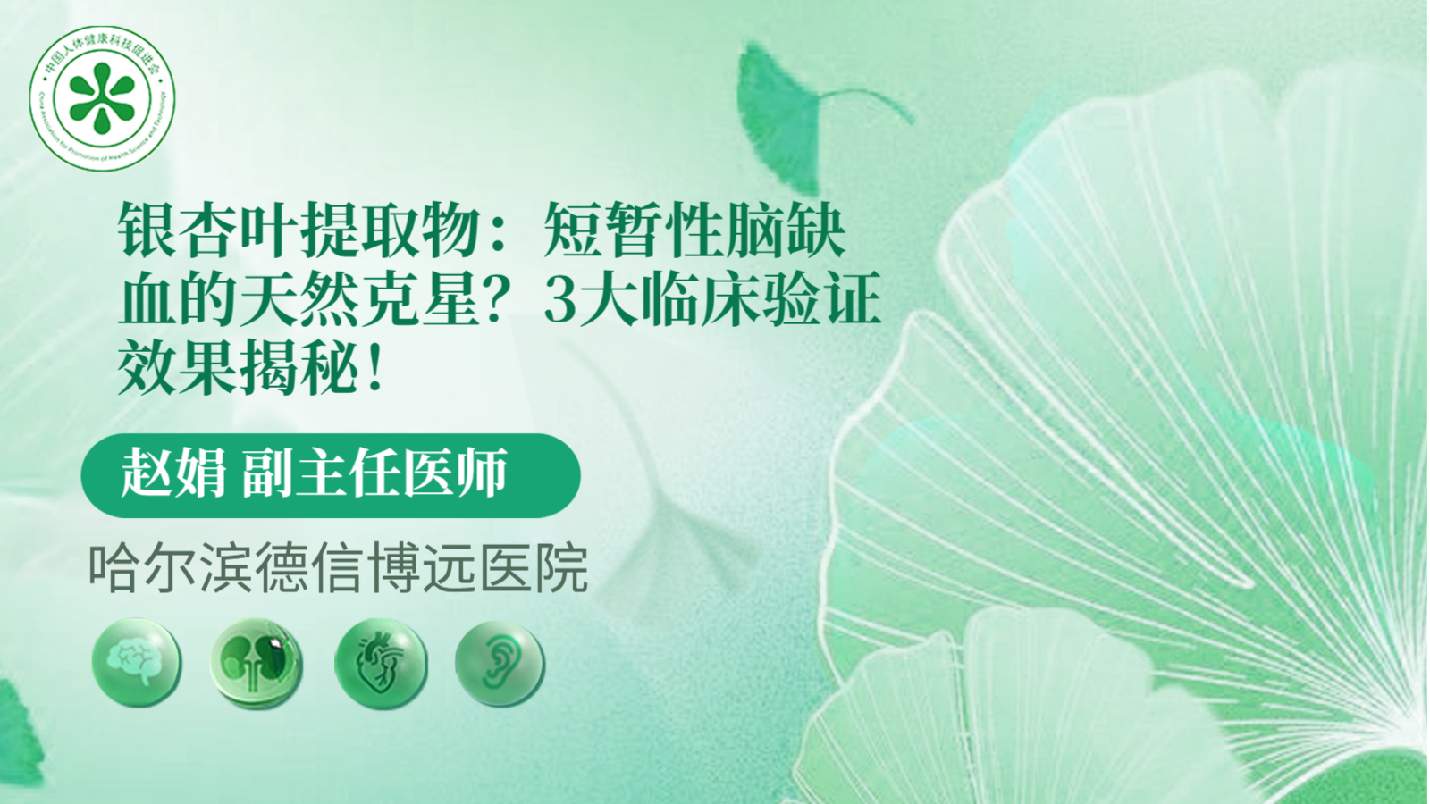 科普，银杏叶提取物：短暂性脑缺血的<span style="color: #da4707">天然</span>克星？3大临床验证效果揭秘！