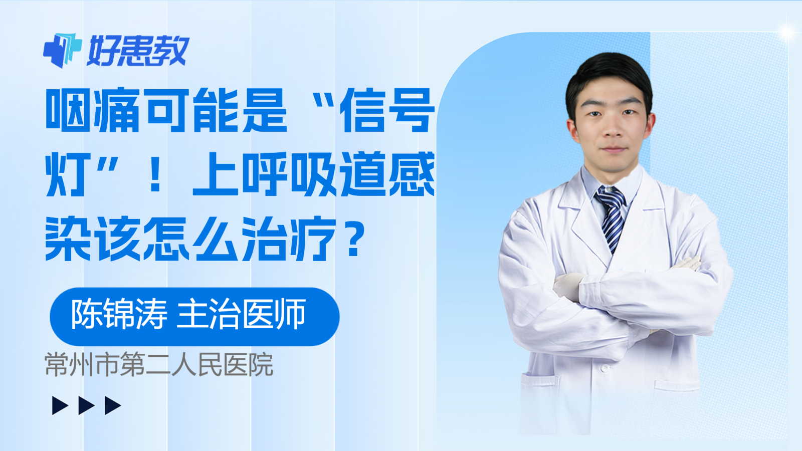 咽痛可能是“<span style="color: #da4707">信号灯</span>”！上呼吸道感染该怎么治疗？