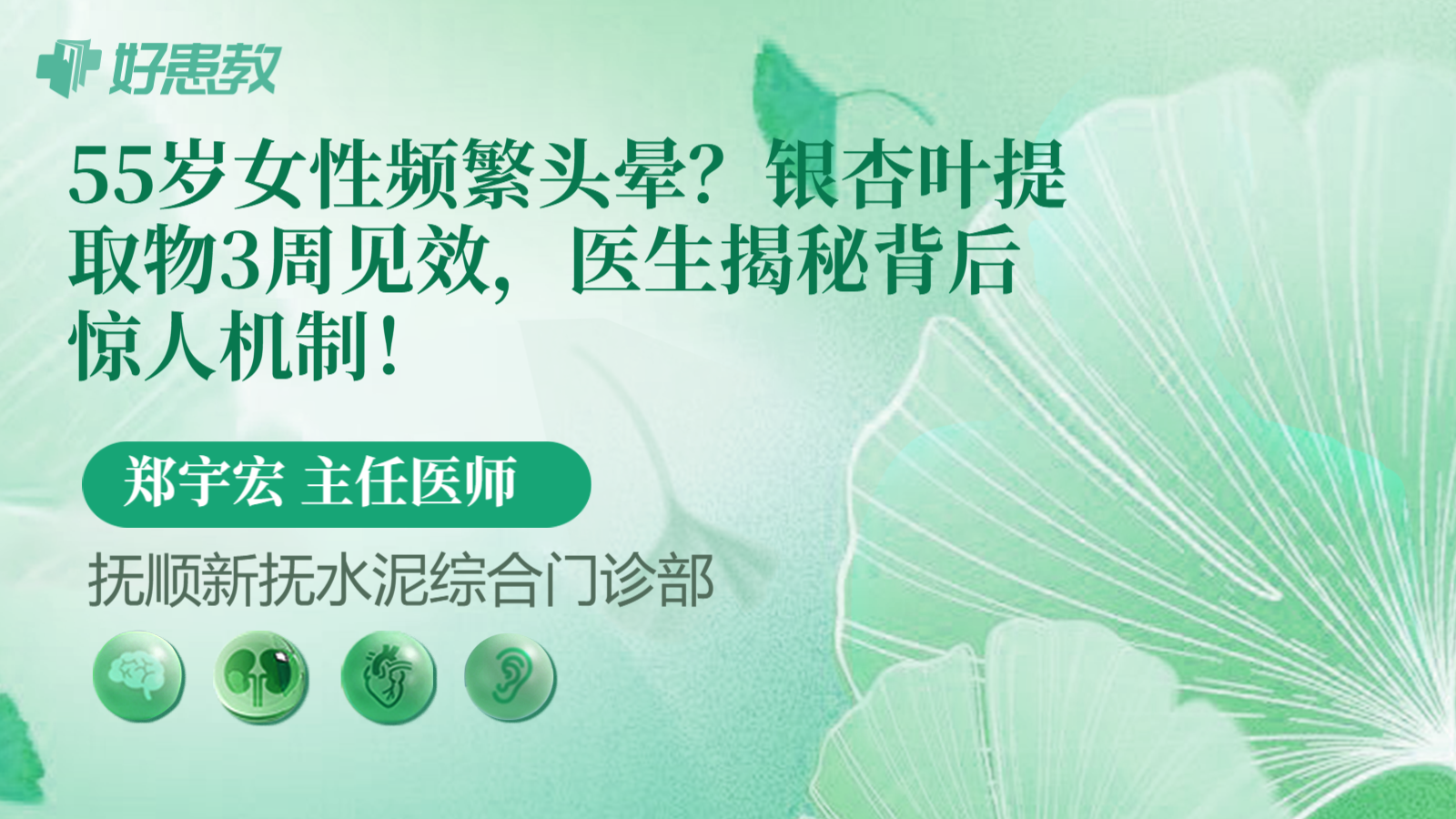 55岁女性频繁头晕？银杏叶提取物3周见效，医生揭秘背后惊人机制！
