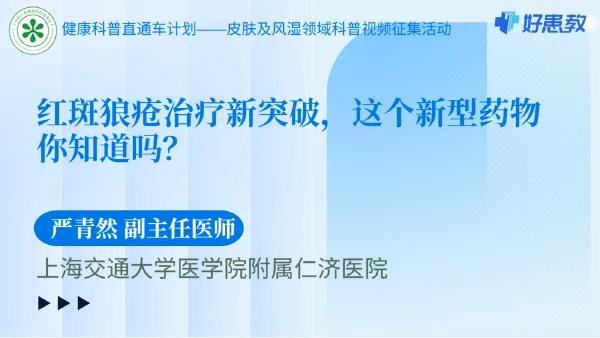 红斑狼疮治疗新突破，这个新型药物你知道吗？