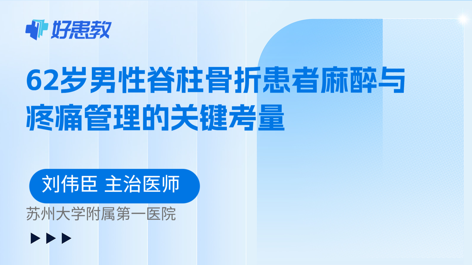 科普，62岁男性脊柱骨折患者麻醉与疼痛管理的关键考量