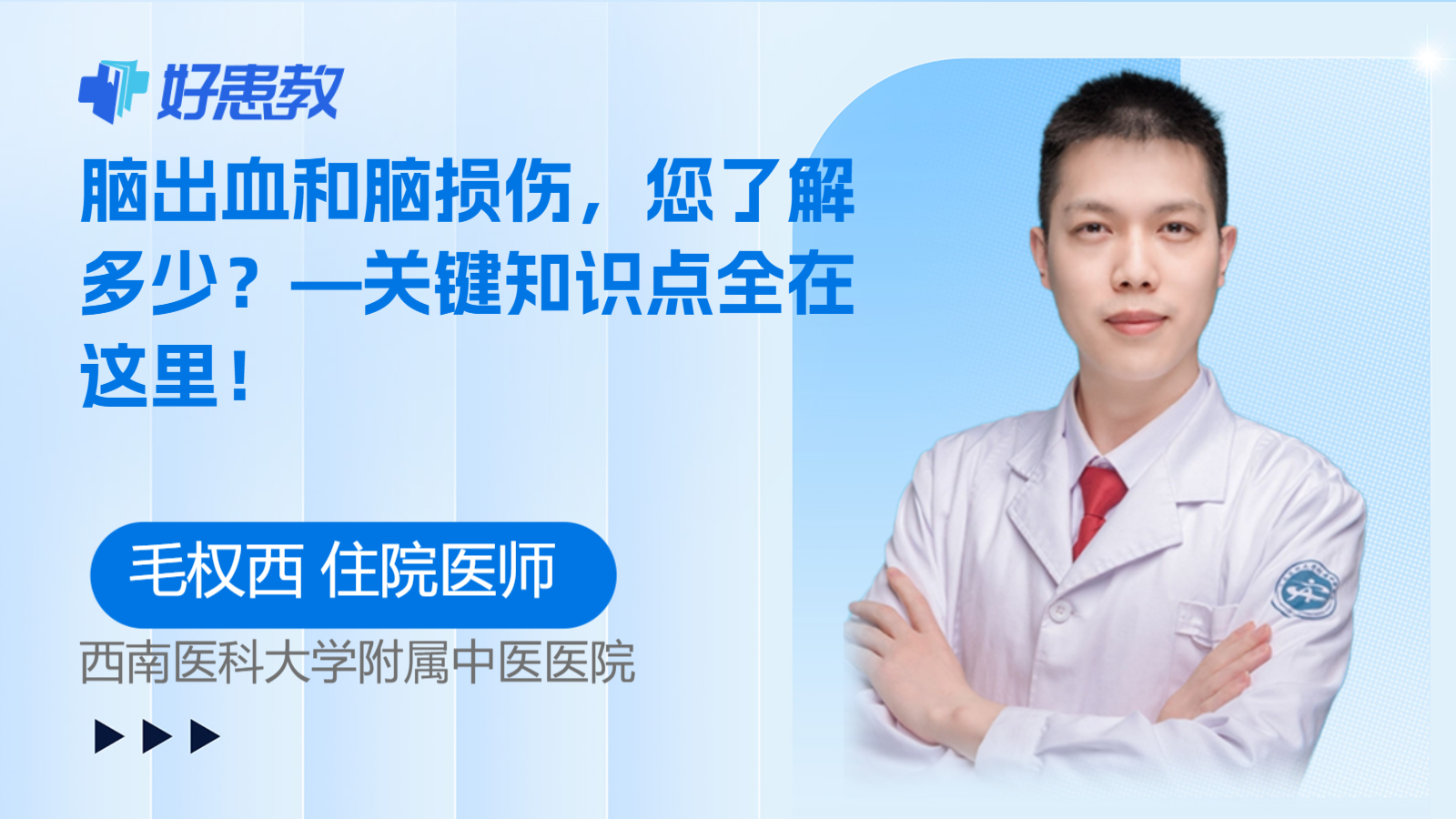 <span style="color: #da4707">脑</span>出血和<span style="color: #da4707">脑</span>损伤，您了解多少？—关键<span style="color: #da4707">知识</span>点全在这里！