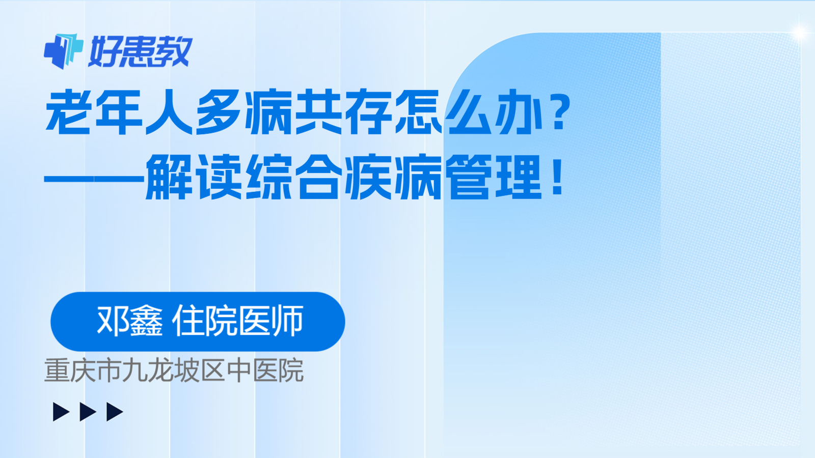 <span style="color: #da4707">老年</span>人多病共存怎么办？——解读综合<span style="color: #da4707">疾病</span><span style="color: #da4707">管理</span>！