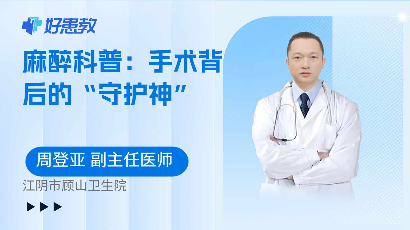 麻醉科普：手术背后的“守护神”