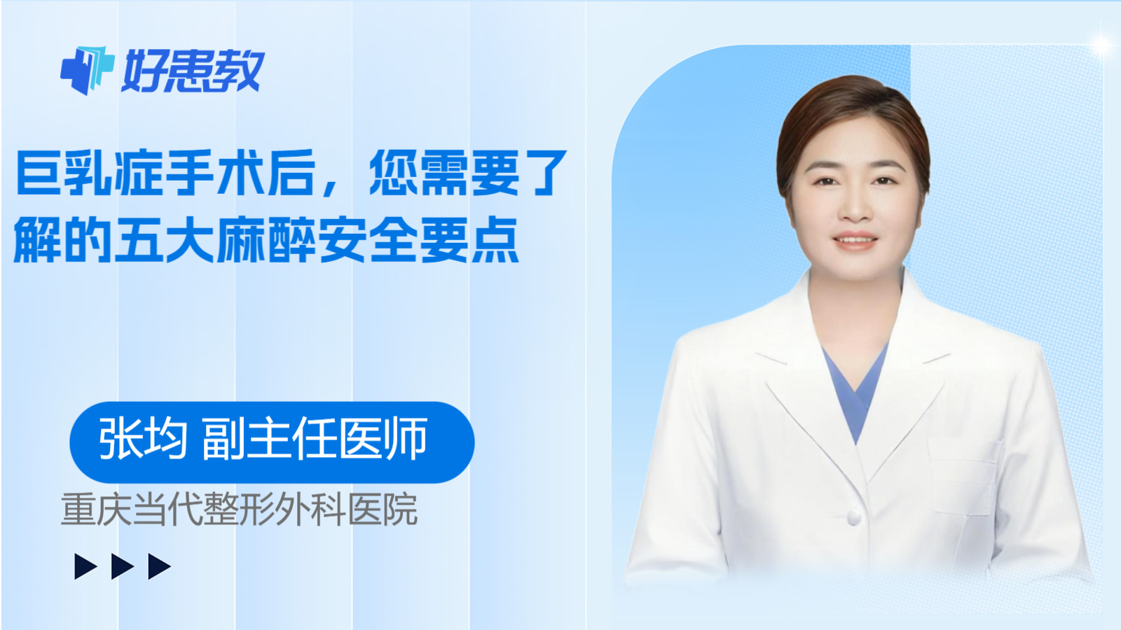 科普，巨乳症手术后，您需要了解的五大麻醉安全要点