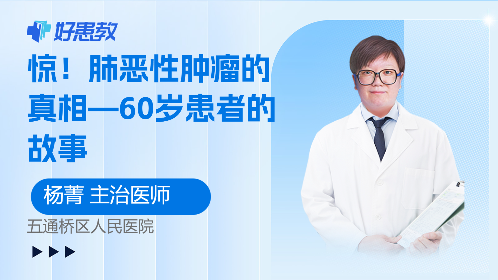 肺恶性肿瘤的真相—60岁<span style="color: #da4707">患者</span>的<span style="color: #da4707">故事</span>