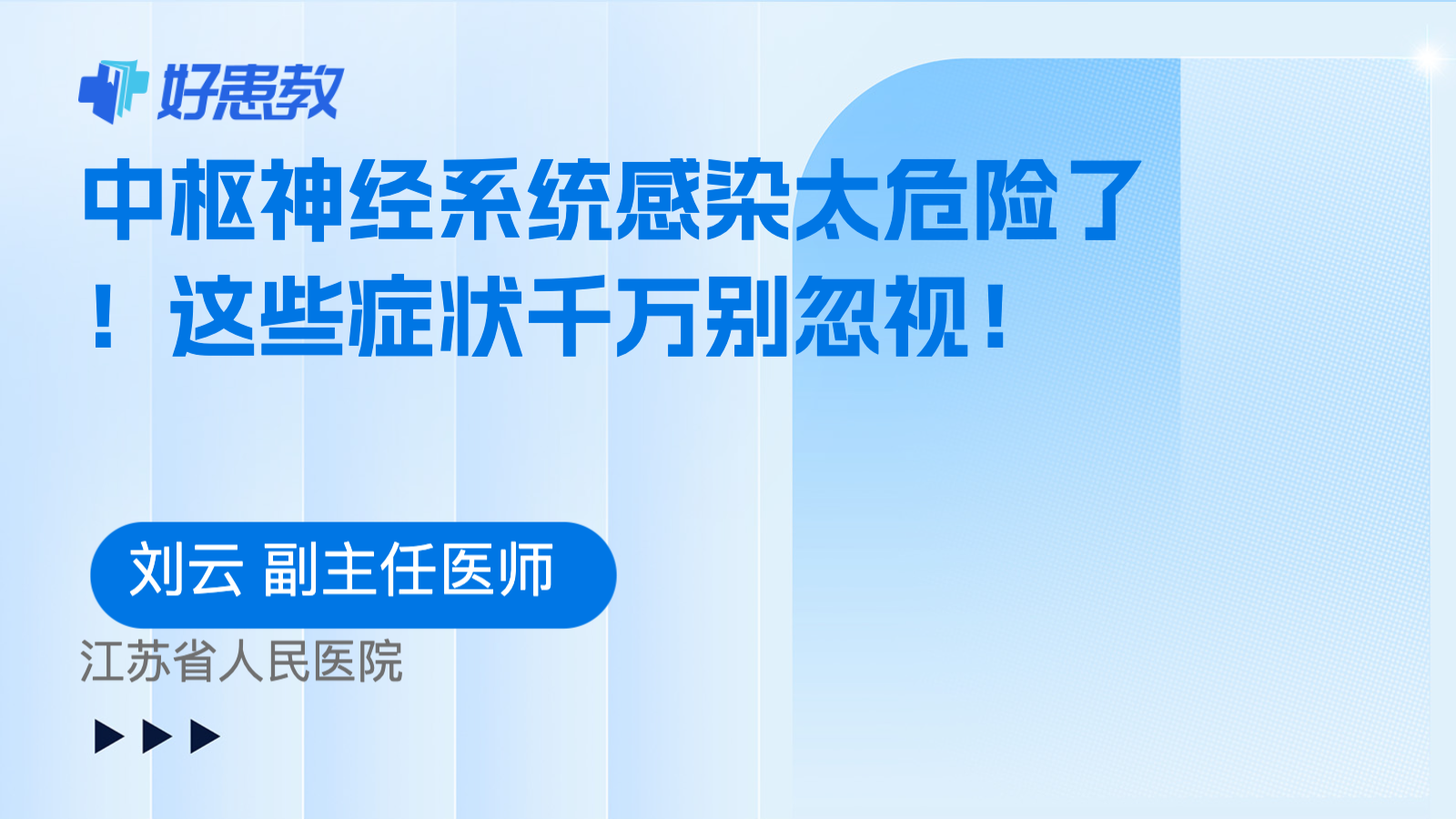 中枢神经系统感染太危险了！这些症状千万别忽视！