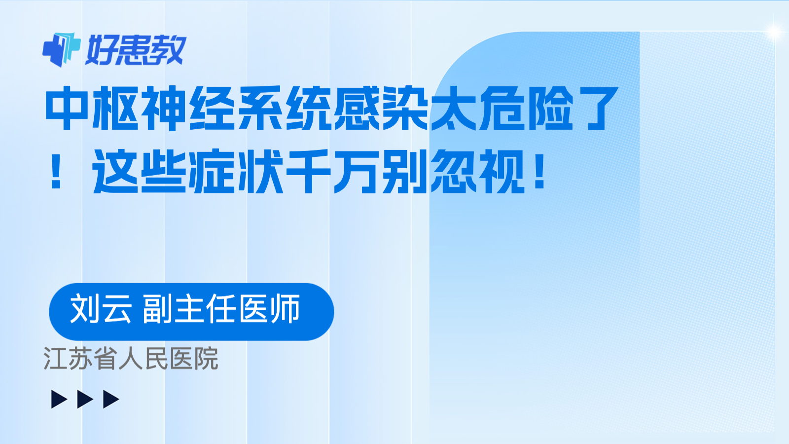 <span style="color: #da4707">中枢神经系统</span>感染太危险了！这些症状千万别忽视！