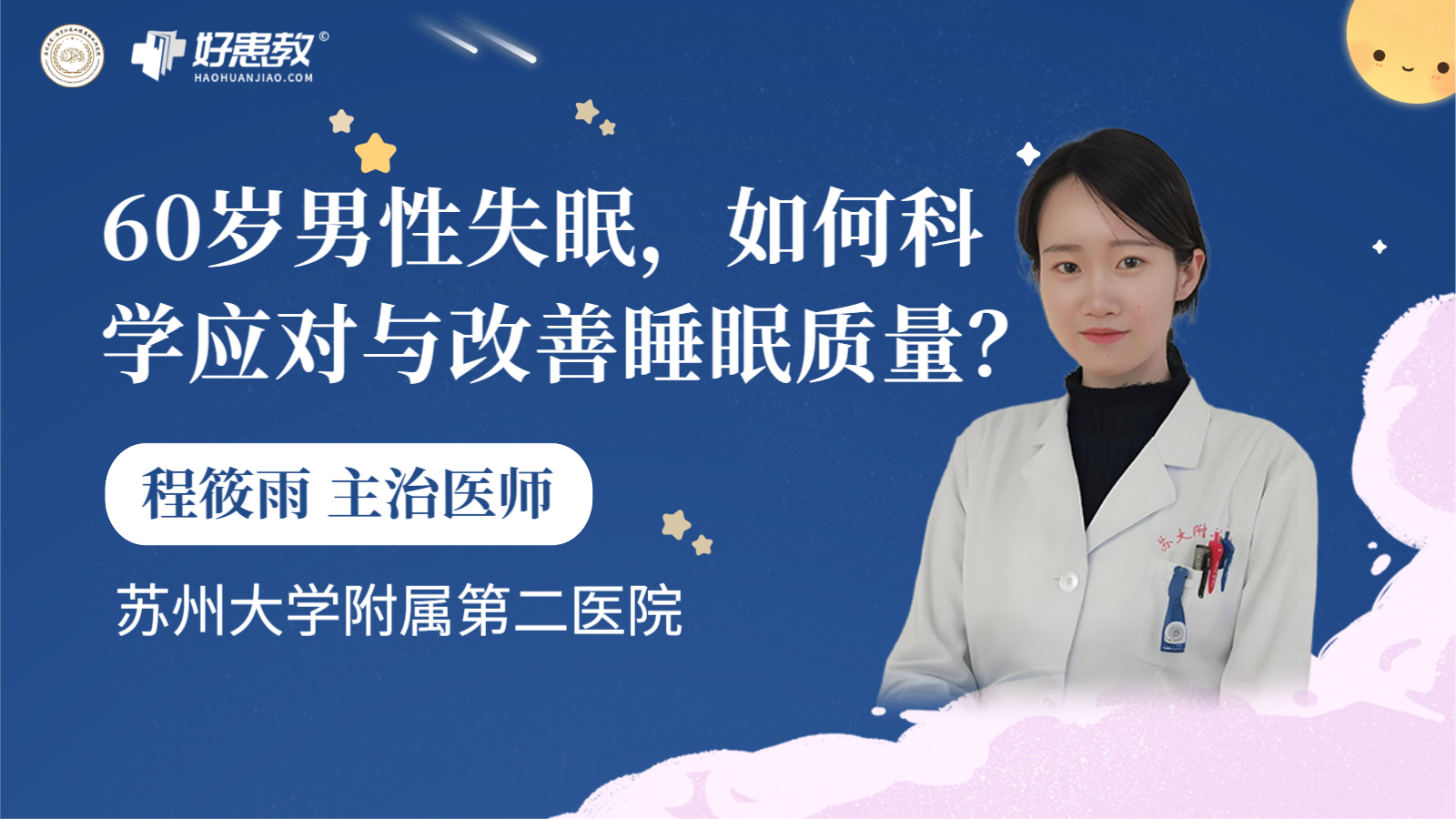 科普，60岁男性<span style="color: #da4707">失眠</span>，如何科学应对与<span style="color: #da4707">改善</span>睡眠质量？