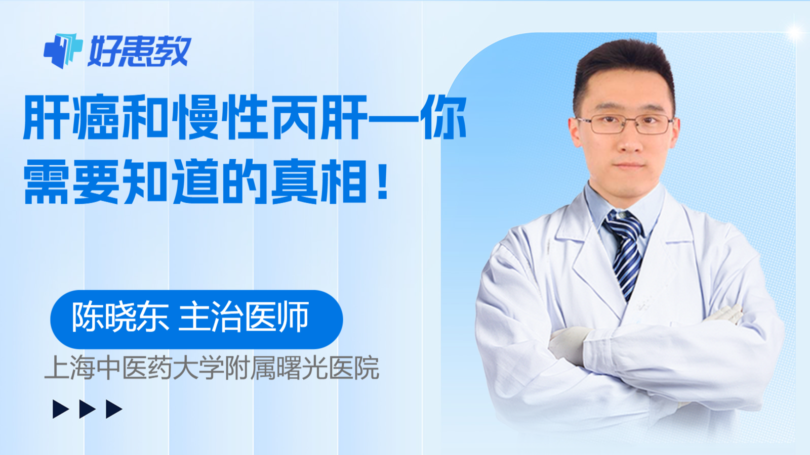 科普，肝癌和慢性丙肝—你需要知道的真相！