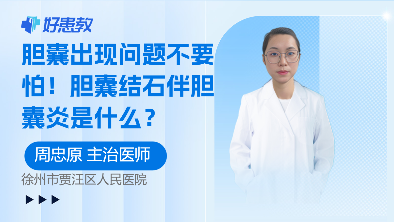 <span style="color: #da4707">胆囊</span>出现<span style="color: #da4707">问题</span>不要怕！<span style="color: #da4707">胆囊</span>结石伴<span style="color: #da4707">胆囊</span>炎是什么？