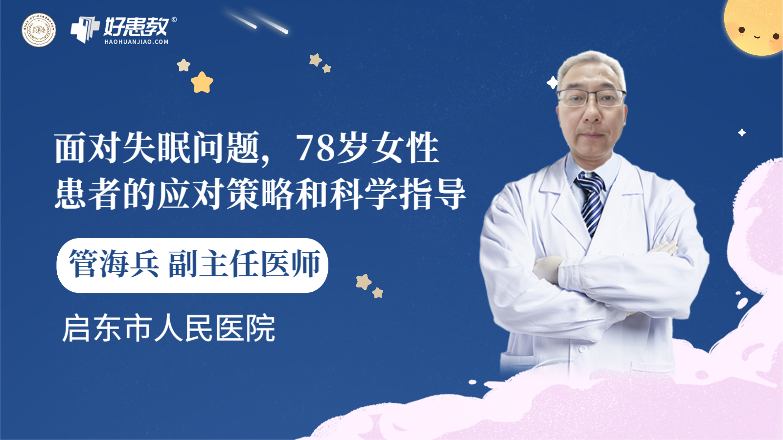 科普，面對失眠問題，<span style="color: #da4707">78</span>歲女性<span style="color: #da4707">患者</span>的應對策略和科學指導