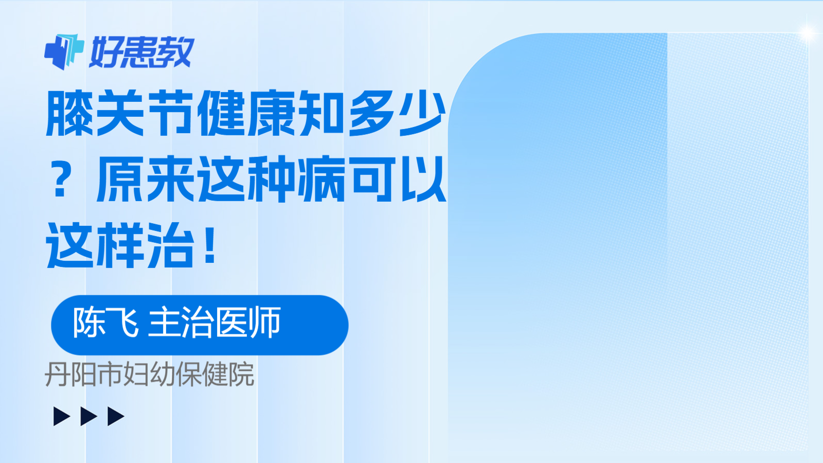 <span style="color: #da4707">膝关节</span>健康知多少？原来这种<span style="color: #da4707">病</span>可以这样治！