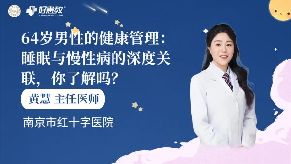 64岁男性的健康管理：睡眠与慢性病的深度关联，你了解吗？