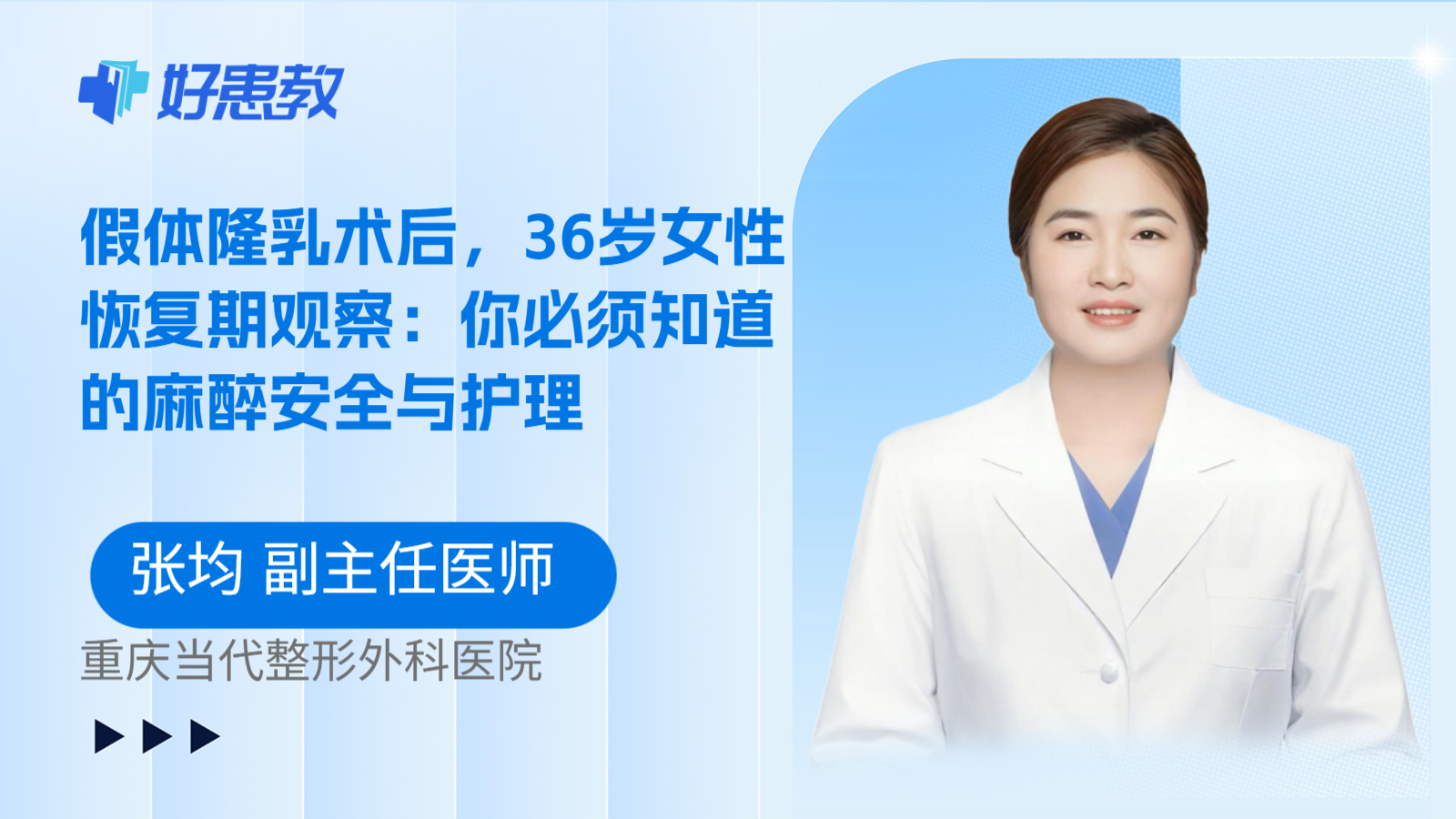 科普，假体隆乳术后，36岁女性恢复期观察：你必须知道的麻醉安全与护理