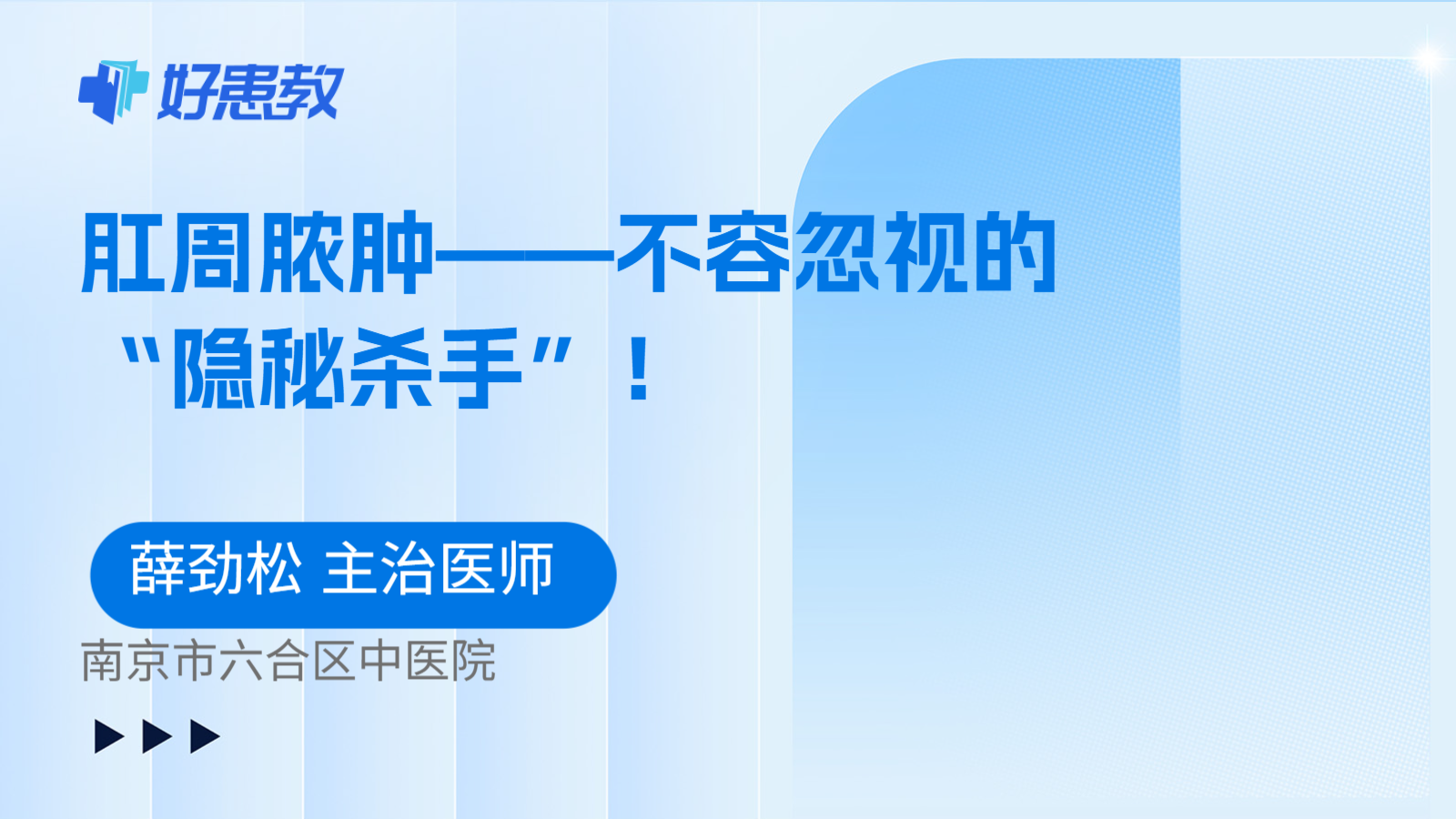 肛周脓肿——不容忽视的“隐秘杀手”！