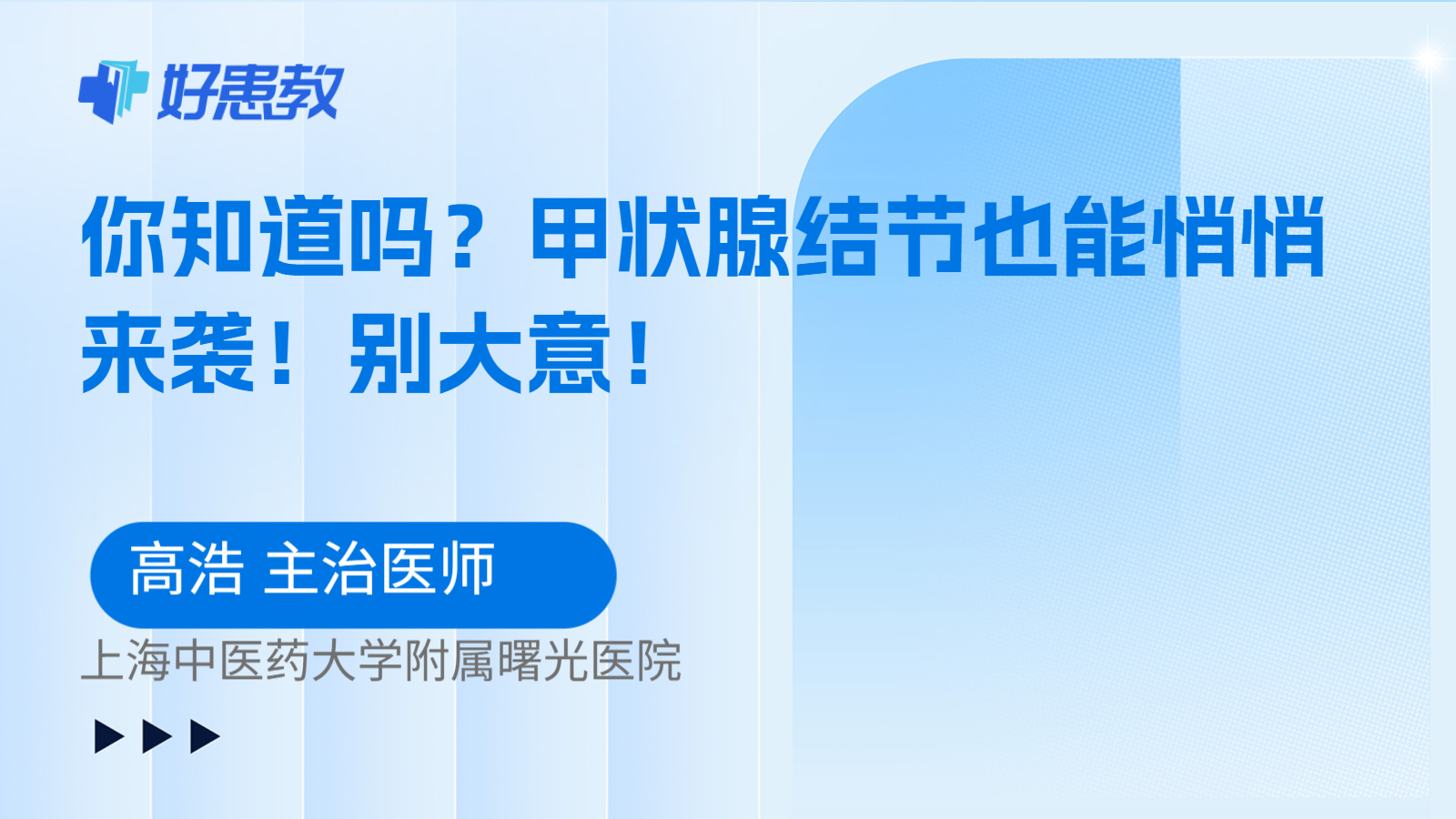 科普，你知道吗？甲状腺结节也能悄悄来袭！别大意！