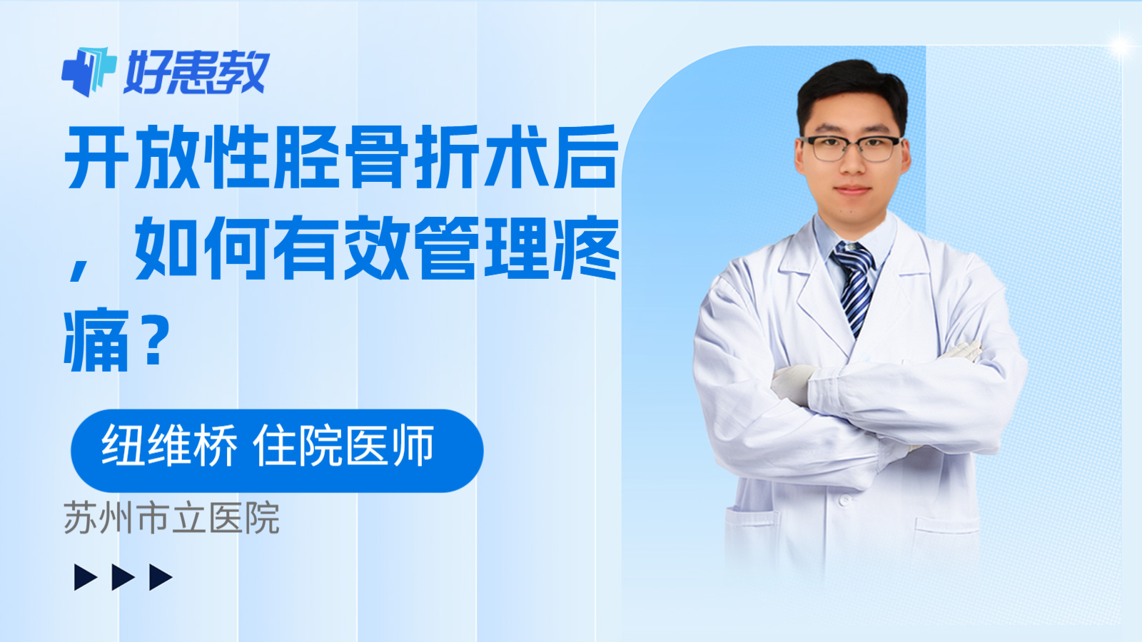 科普，开放性胫骨折术后，如何有效管理疼痛？