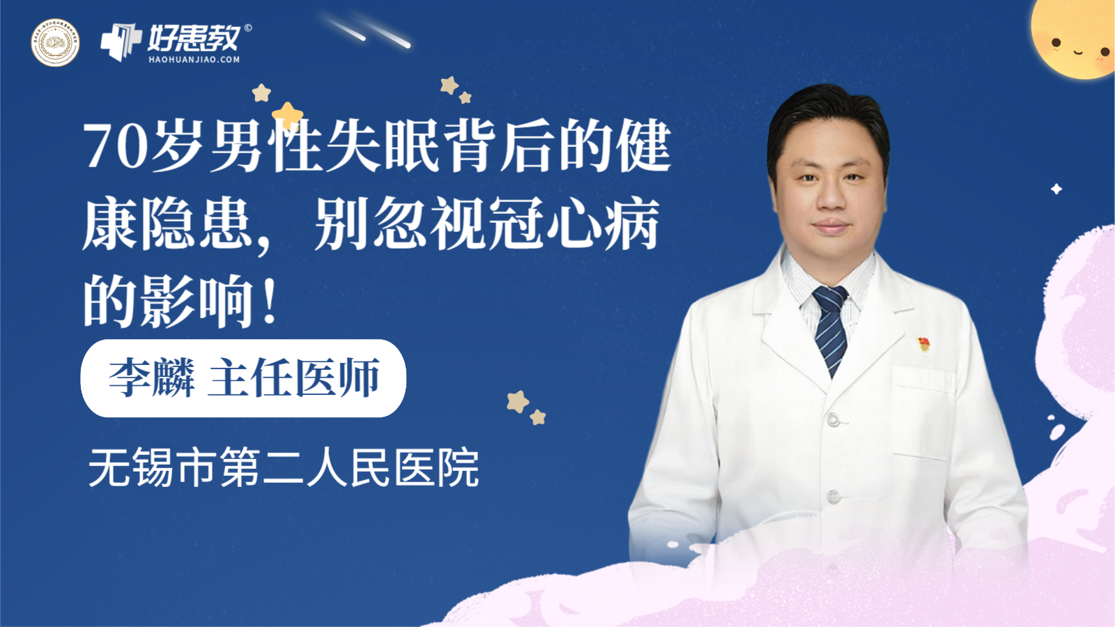 科普，70岁男性失眠背后的健康隐患，别忽视冠心病的影响！