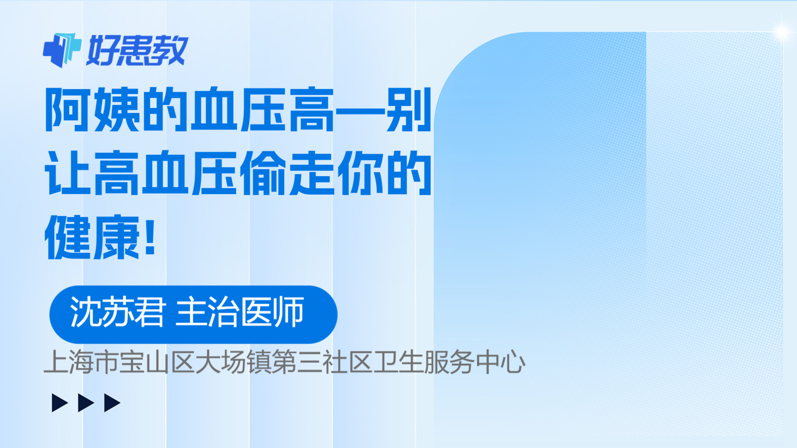 阿姨的血压高—别让高血压偷走你的健康!