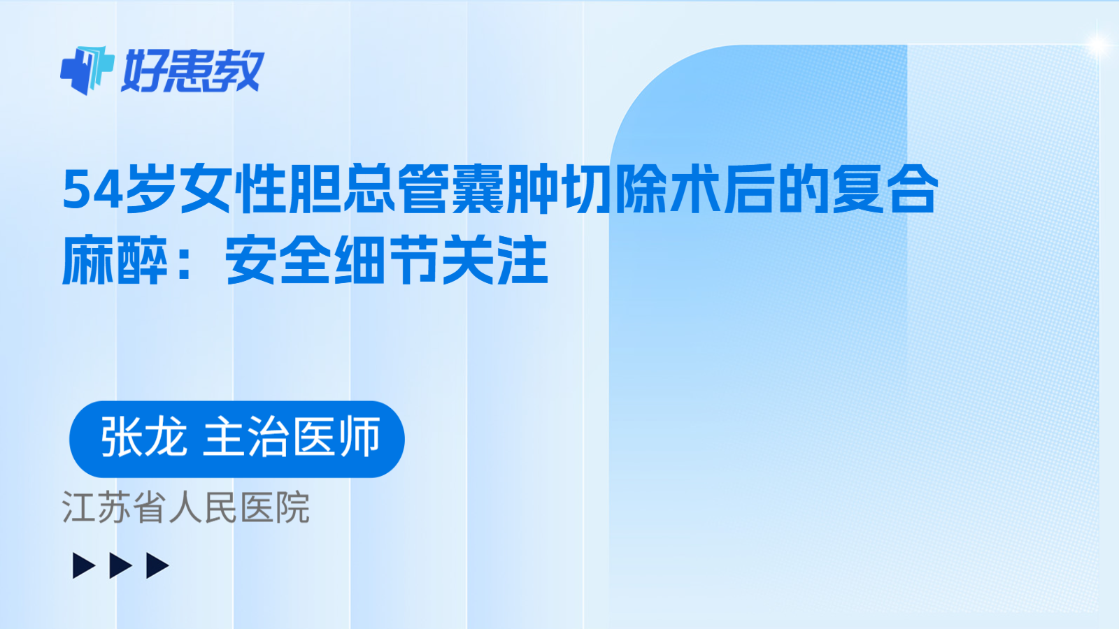 科普，54岁女性胆总管囊肿切除术后的复合麻醉：安全细节关注