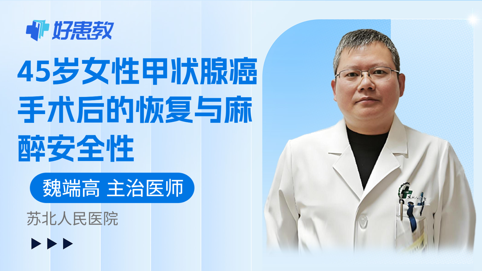 科普，45岁女性甲状腺癌手术后的恢复与麻醉安全性