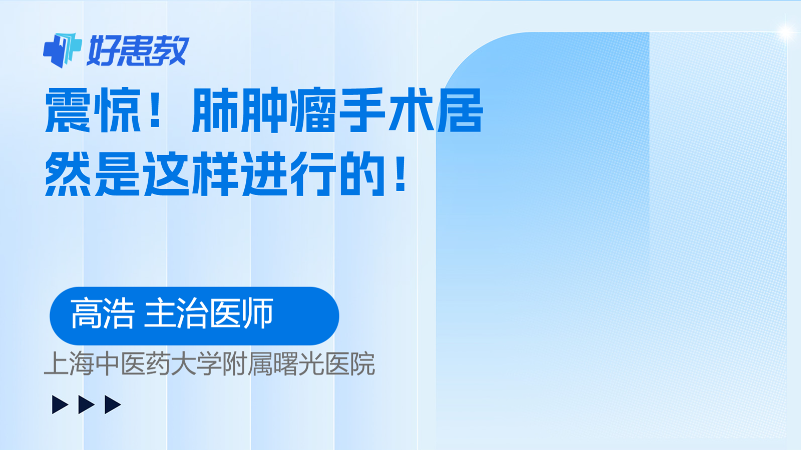 肺<span style="color: #da4707">肿瘤</span><span style="color: #da4707">手术</span>居然是这样进行的！
