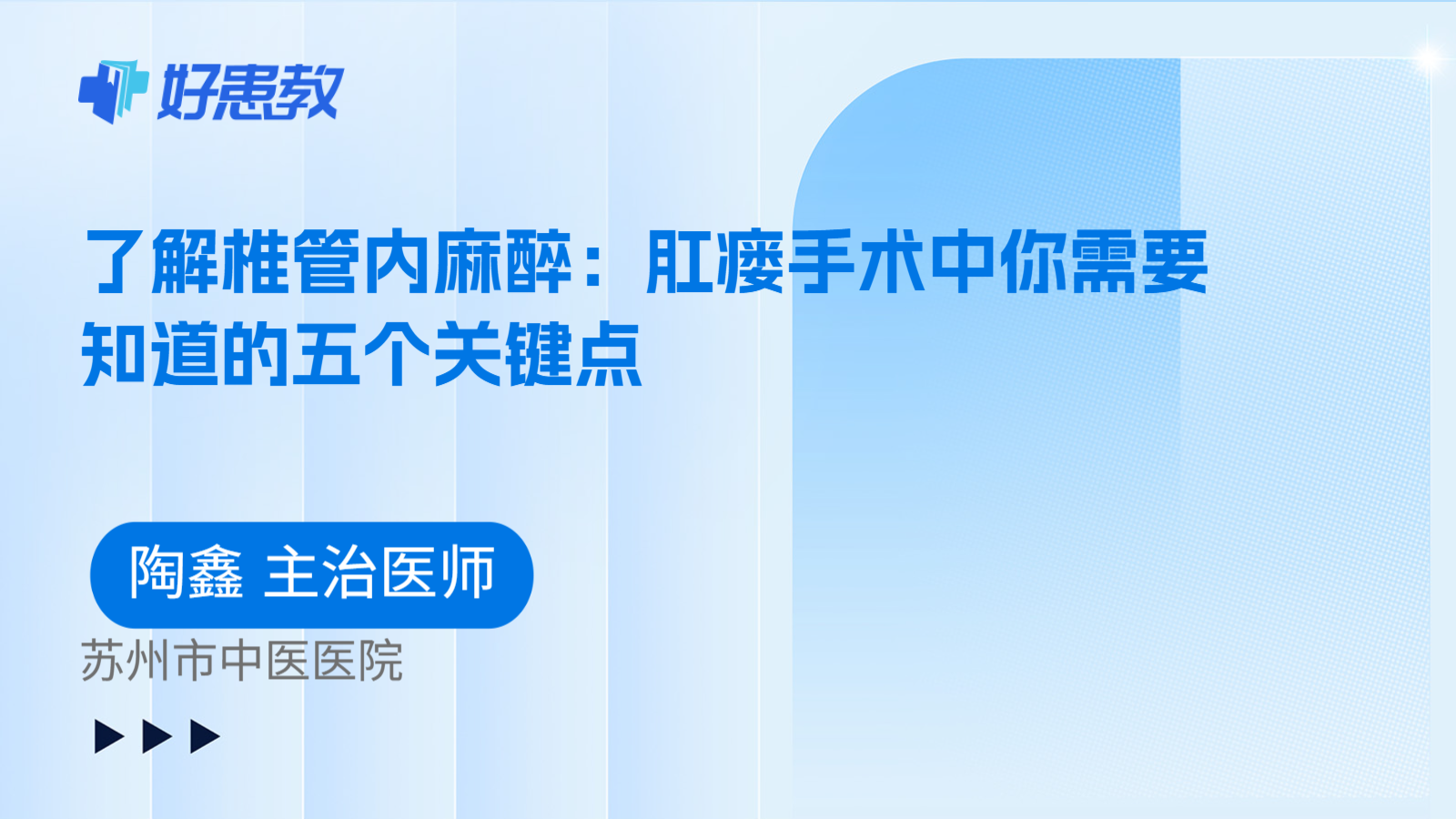 科普，了解椎管内麻醉：肛瘘手术中你需要知道的五个关键点