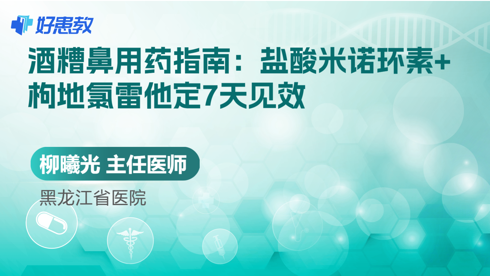 科普，<span style="color: #da4707">酒糟鼻</span>用药指南：盐酸米诺环素+枸地氯雷他定7天见效