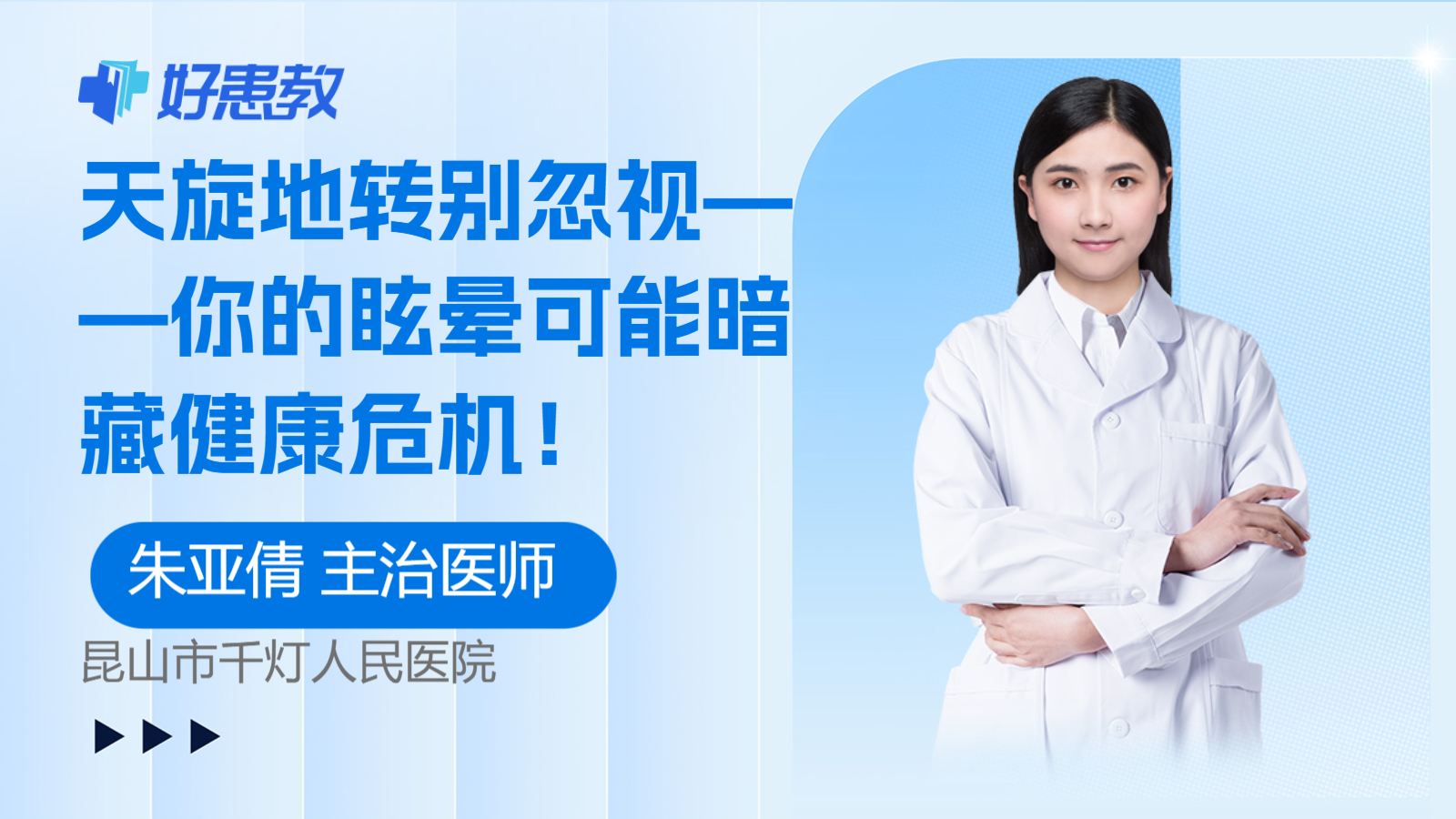 科普，天<span style="color: #da4707">旋</span>地转别忽视——你的眩晕可能暗藏健康危机！