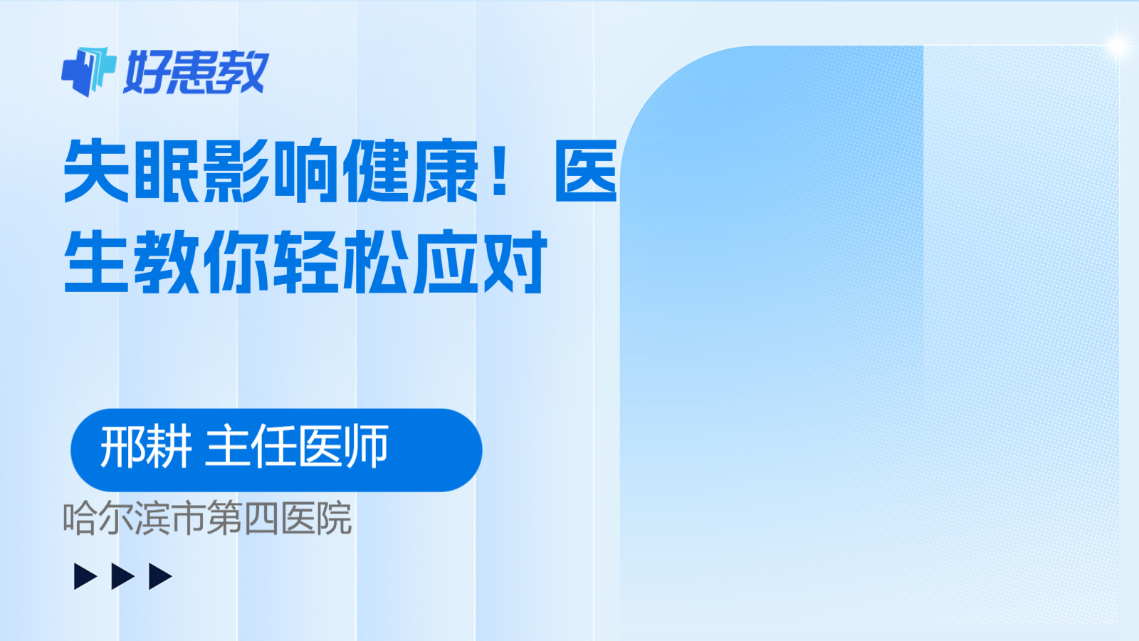 失眠<span style="color: #da4707">影响</span><span style="color: #da4707">健康</span>！医生教你轻松应对