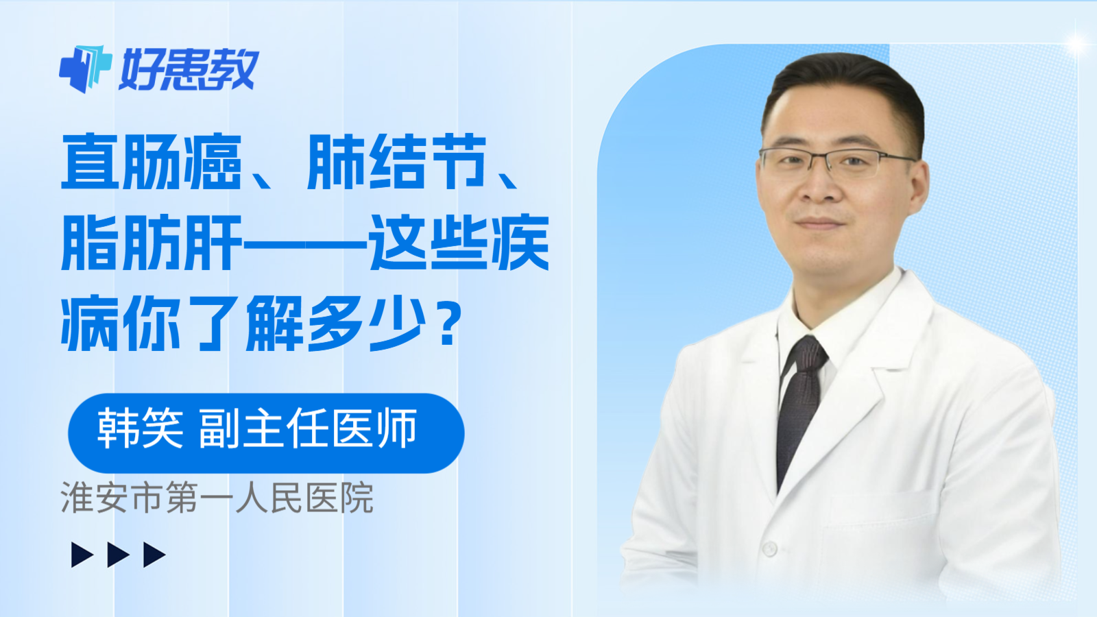 直肠癌、肺结节、脂肪肝——这些疾病你了解多少？