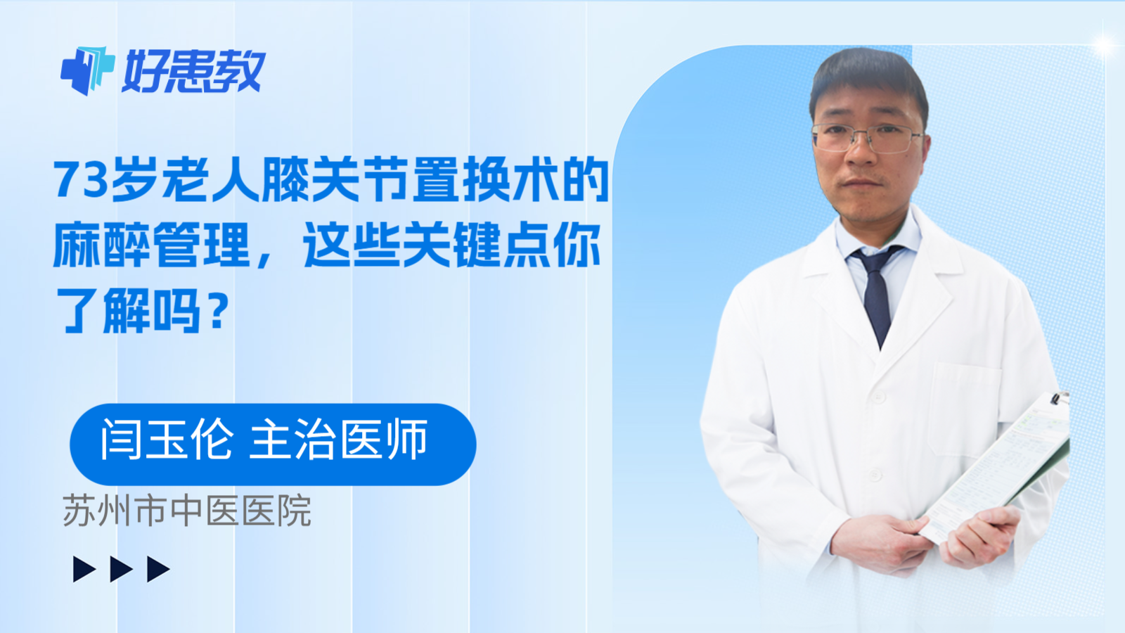 科普，73岁老人膝关节置换术的麻醉管理，这些关键点你了解吗？