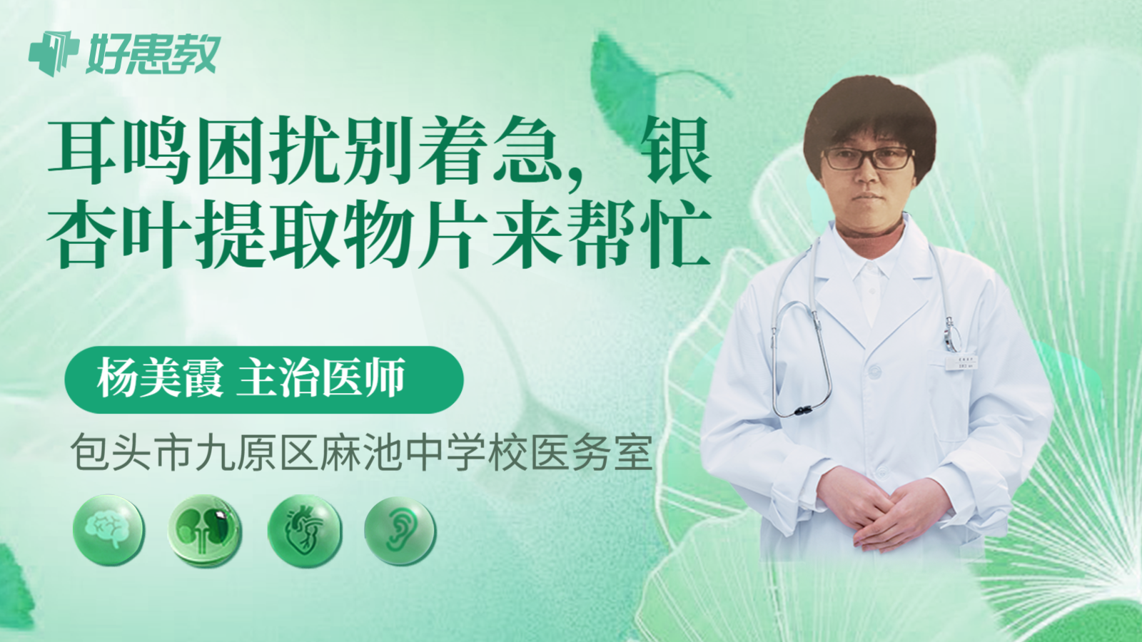 科普，耳鸣困扰别着急，银杏叶提取物片来帮忙