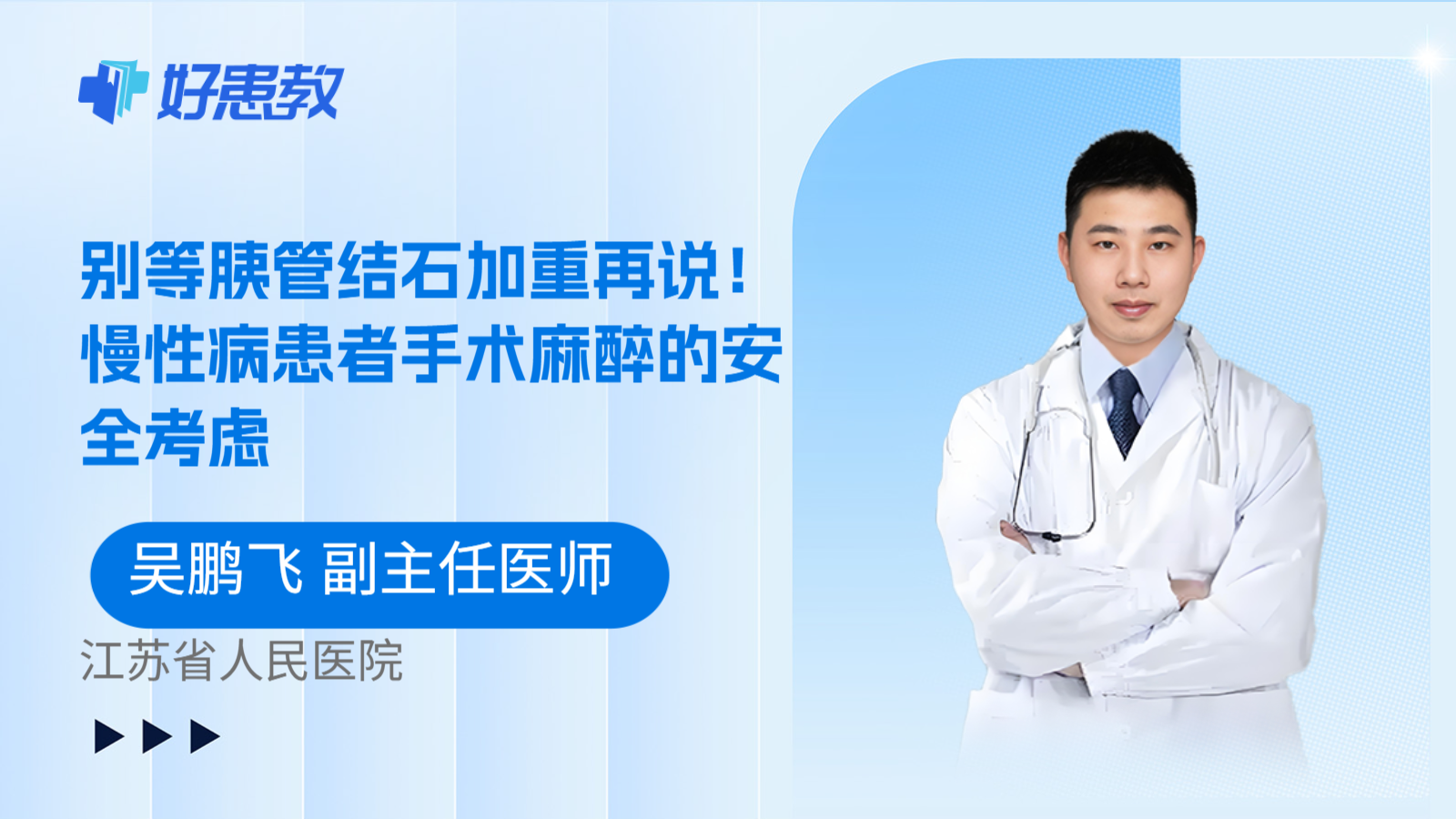 科普，别等胰管结石加重再说！慢性病患者手术麻醉的安全考虑