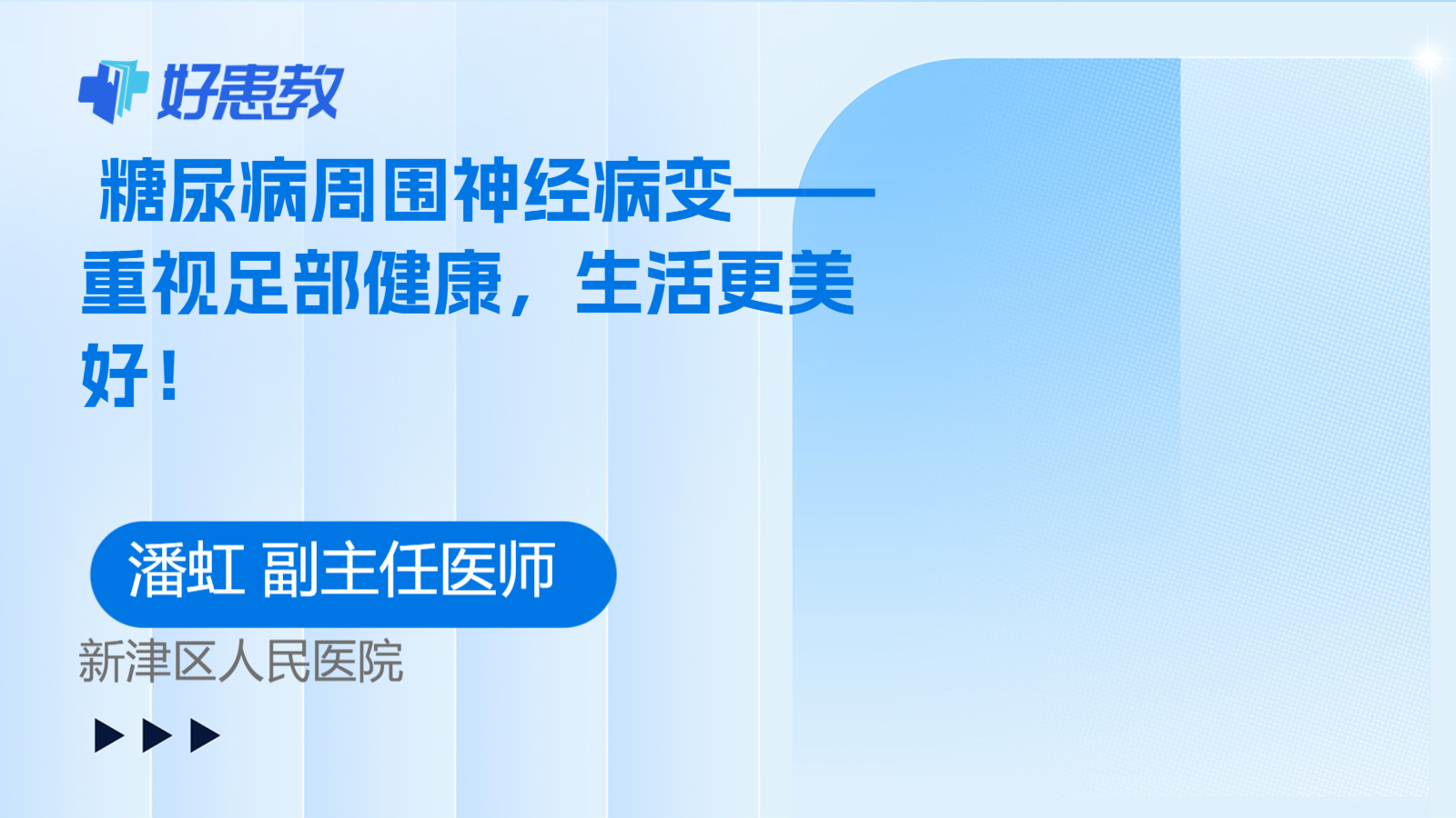 科普，糖尿病周围神经病变——重视<span style="color: #da4707">足部</span>健康，生活更美好！