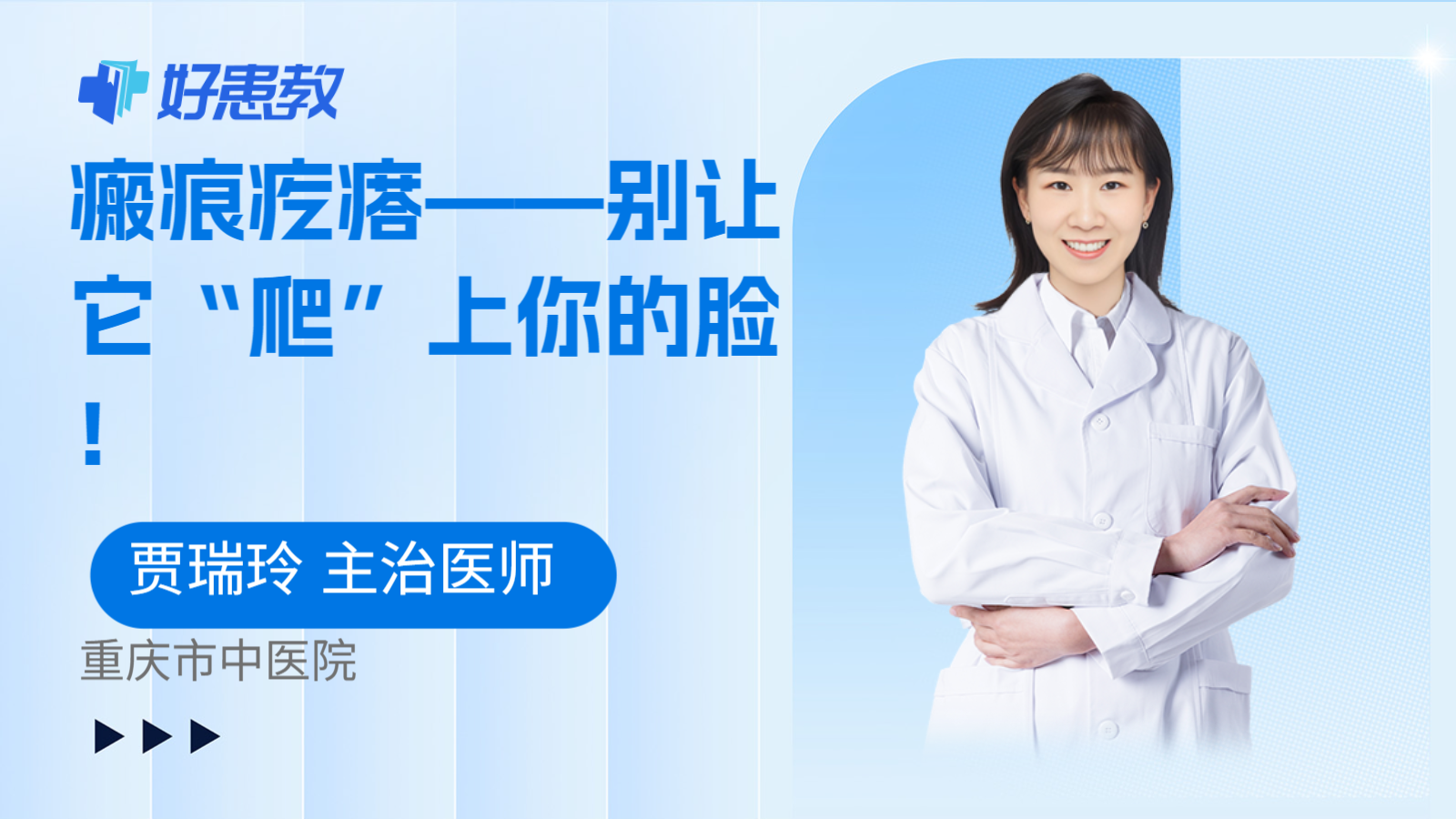 瘢痕疙瘩——别让它“爬”上你的脸！