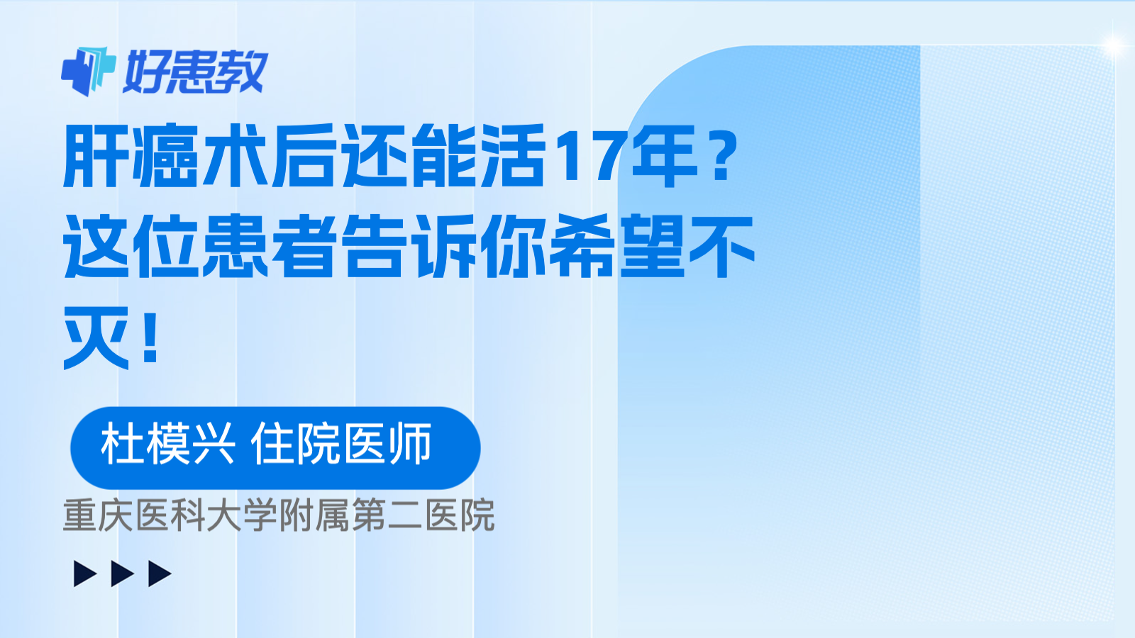 肝癌术后还能活17年？这位患者告诉你希望不灭！