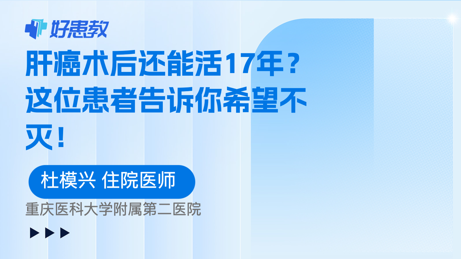 <span style="color: #da4707">肝癌</span>术后还能活17年？这位患者告诉你<span style="color: #da4707">希望</span>不灭！