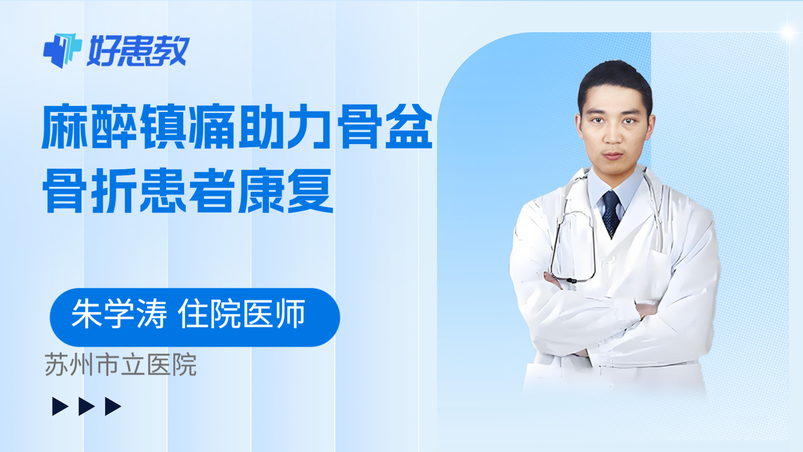 科普,麻醉镇痛助力骨盆骨折患者康复
