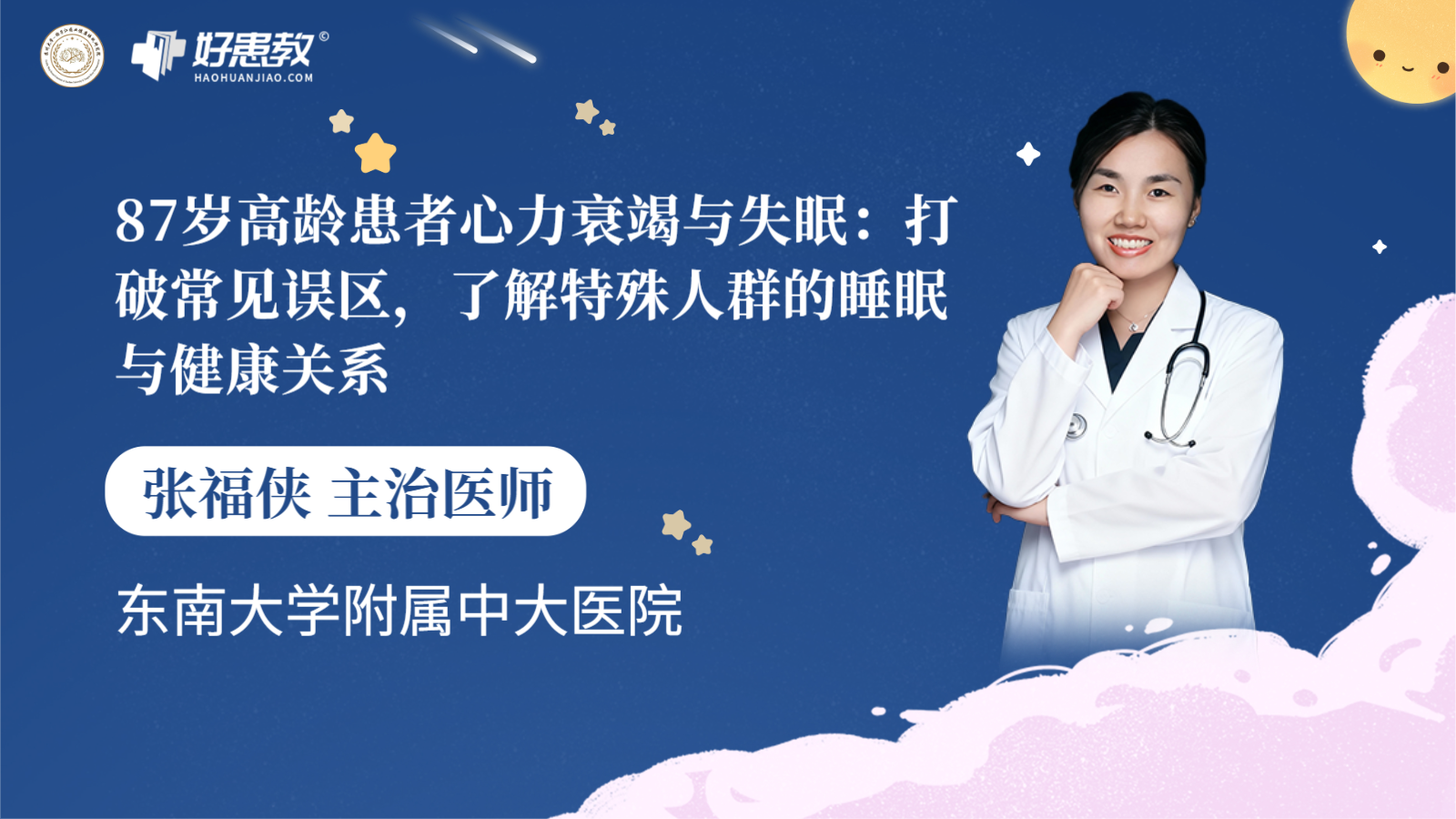 科普，87岁高龄患者心力衰竭与失眠：打破常见<span style="color: #da4707">误区</span>，了解特殊人群的<span style="color: #da4707">睡眠</span>与健康关系