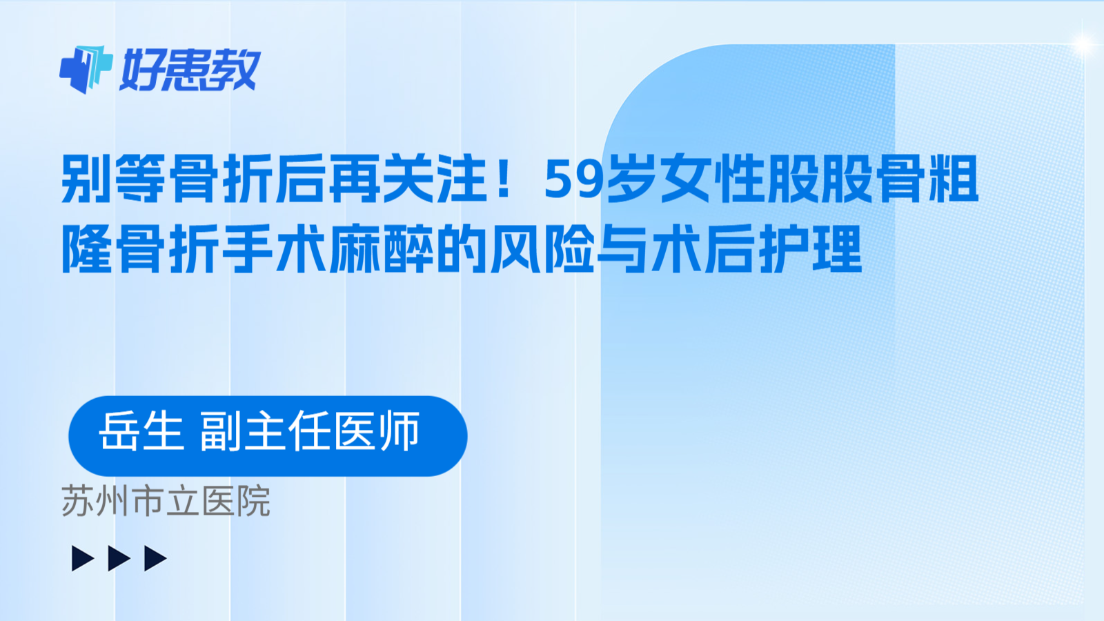 科普，别等骨折后再关注！59岁女性股股骨粗隆骨折手术麻醉的风险与术后护理