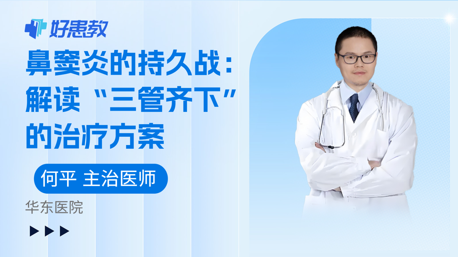 科普，鼻窦炎的持久战：解读“三管齐下”的治疗方案