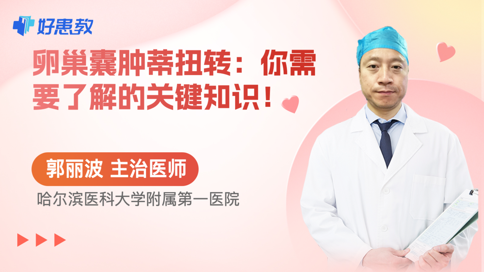 卵巢囊肿蒂<span style="color: #da4707">扭转</span>：你需要了解的关键知识！