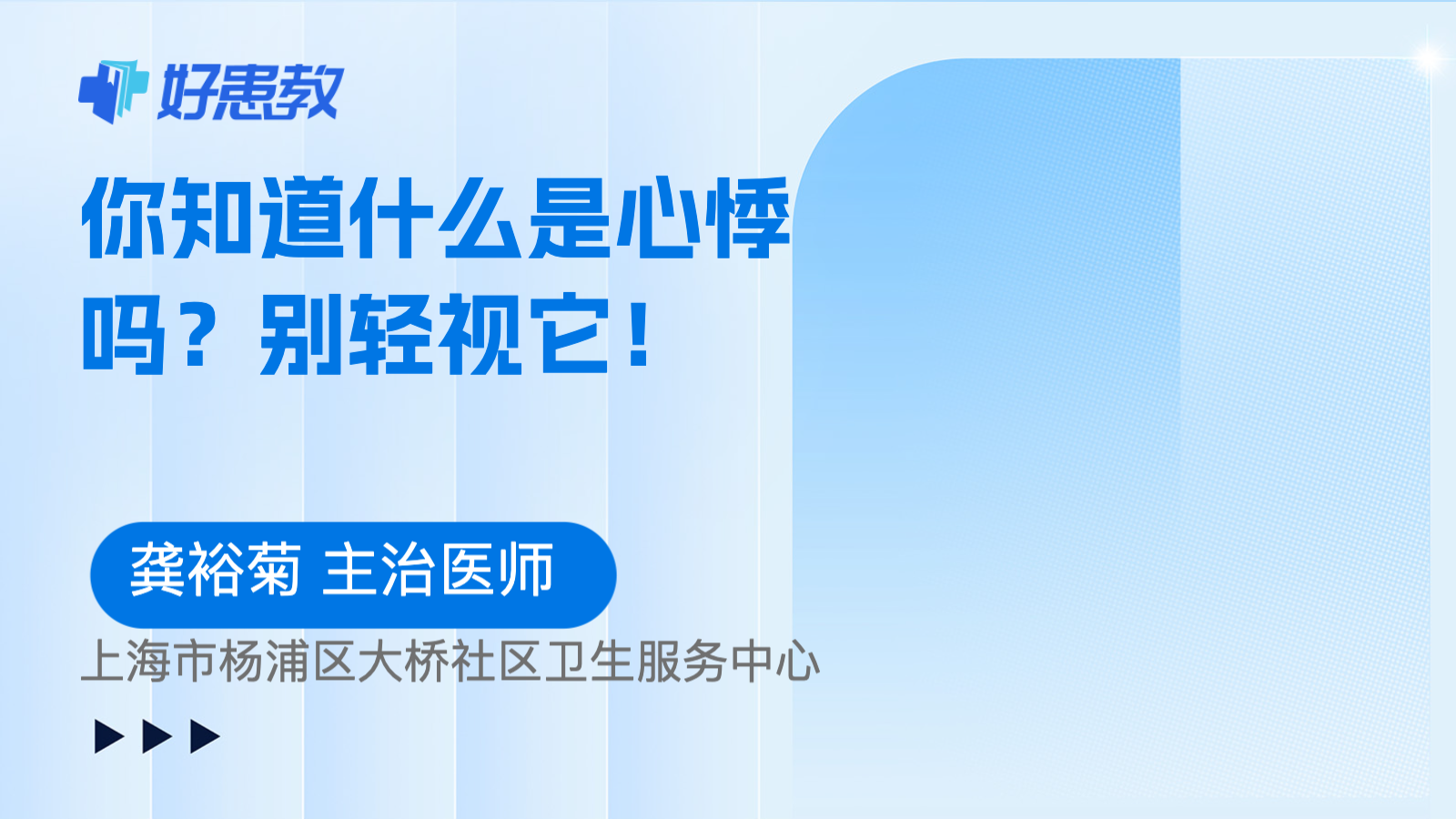 你知道什么是<span style="color: #da4707">心悸</span>吗？别轻视它！
