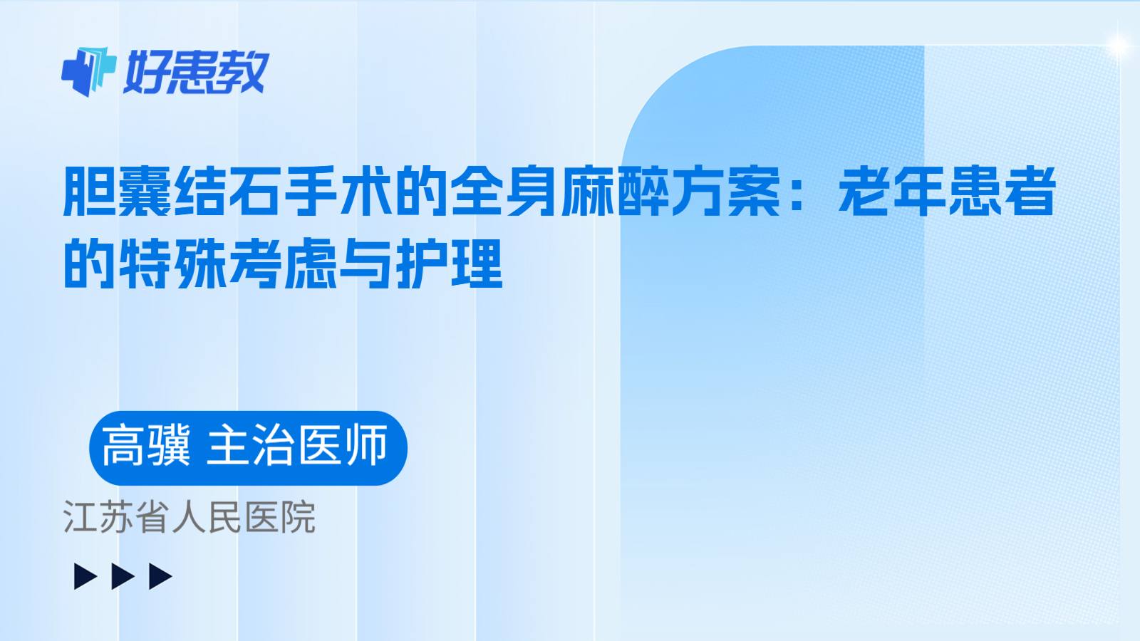 科普，胆囊结石手术的全身麻醉方案：老年患者的特殊考虑与护理