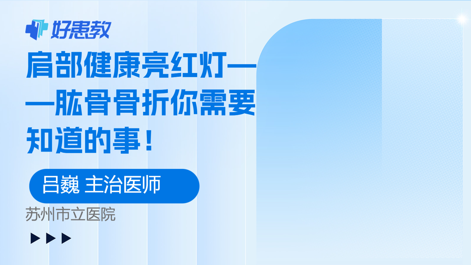 科普，<span style="color: #da4707">肩部</span>健康亮红灯——肱骨<span style="color: #da4707">骨折</span>你需要知道的事！